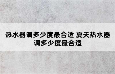 热水器调多少度最合适 夏天热水器调多少度最合适